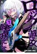 ロックは淑女の嗜みでして（７）(YOUNG ANIMAL COMICS)