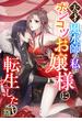 天才風水師の私がポンコツお嬢様に転生した件(66)(Ruby RED)