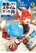 【期間限定　無料お試し版　閲覧期限2025年3月11日】転生したらスライムだった件　異聞　～魔国暮らしのトリニティ～（１）