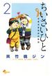 【期間限定　無料お試し版　閲覧期限2025年3月10日】ちいさいひと　青葉児童相談所物語　2(少年サンデーコミックス)