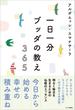 一日一分 ブッダの教え 365