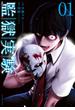 【期間限定　無料お試し版　閲覧期限2025年3月12日】監獄実験―プリズンラボ― ： 1(アクションコミックス)