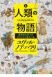 人類の物語　Ｕｎｓｔｏｐｐａｂｌｅ　Ｕｓ　世界はちがう人どうしでできている