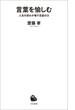 言葉を愉しむ(河出新書)