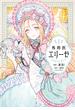外科医エリーゼ　1【期間限定 無料お試し版】(ＦＬＯＳ　ＣＯＭＩＣ)