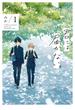 君には届かない。　1【期間限定 無料お試し版】(MFC　ジーンピクシブシリーズ)