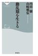 動乱期を生きる(祥伝社新書)