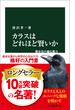 カラスはどれほど賢いか　都市鳥の適応能力(中公新書)