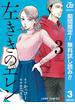 【期間限定無料配信】左ききのエレン 3(ジャンプコミックスDIGITAL)