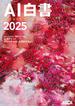 ＡＩ白書　２０２５　生成ＡＩエディション(単行本(角川アスキー総合研究所))