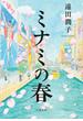 ミナミの春(文春e-book)