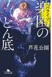 楽園〈パライソ〉のどん底(幻冬舎文庫)