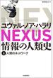 【期間限定　試し読み増量版　閲覧期限2025年4月4日】NEXUS 情報の人類史 上