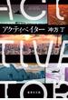 アクティベイター(集英社文庫)