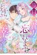 今日で貴方を忘れます。だからどうぞお幸せに。８(オパールCOMICS kiss)