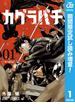 カグラバチ【期間限定試し読み増量】 1(ジャンプコミックスDIGITAL)