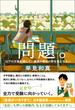 問題。　以下の文章を読んで、家族の幸せの形を答えなさい