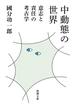 中動態の世界―意志と責任の考古学―（新潮文庫）(新潮文庫)