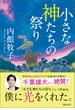小さな神たちの祭り
