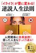 「イライラ」が愛に変わる！ 逆説人生法則