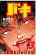 【期間限定　無料お試し版　閲覧期限2025年3月20日】バキ（3）(少年チャンピオン・コミックス)