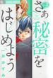 【期間限定　無料お試し版　閲覧期限2025年3月23日】さあ　秘密をはじめよう　2(フラワーコミックスα)