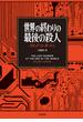 世界の終わりの最後の殺人(文春e-book)