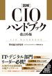 図解CIOハンドブック 改訂6版