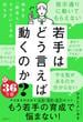 若手はどう言えば動くのか？　～相手を「腹落ち」させたいときの伝え方～
