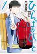 【期間限定　無料お試し版　閲覧期限2025年3月25日】ひらばのひと（１）