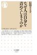 なぜ人は自分を責めてしまうのか(ちくま新書)
