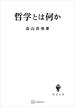 哲学とは何か(創文社オンデマンド叢書)
