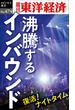 沸騰するインバウンド―週刊東洋経済ｅビジネス新書Ｎo.474(週刊東洋経済ｅビジネス新書)