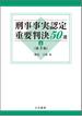 刑事事実認定重要判決50選〔第3版〕（上）
