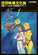 空想映像文化論　怪獣ブームから『宇宙戦艦ヤマト』へ(角川書店単行本)