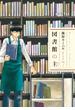 【セット限定価格】図書館の主７(芳文社コミックス)