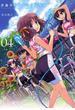 【セット限定価格】南鎌倉高校女子自転車部（４）(BLADE COMICS(ブレイドコミックス))