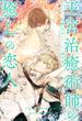 【全1-6セット】王宮治癒術師の癒しの恋人【イラスト付】(ブルームーンノベルズ)