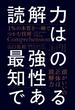 読解力は最強の知性である