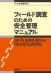フィールド調査のための安全管理マニュアル