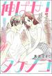 【11-15セット】発情カレシの欲求（分冊版）(S*girlコミックス)