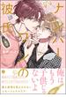 ナンバーワンの彼氏 【電子限定かきおろし漫画付】(＆.Emo comics)