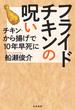 フライドチキンの呪い