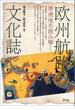 欧州航路の文化誌