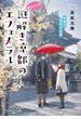 神宮道西入ル 謎解き京都のエフェメラル 冬夜に冴ゆる心星(ことのは文庫)