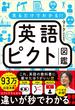 見るだけでわかる!! 英語ピクト図鑑