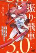 振り飛車3.0(マイナビ将棋BOOKS)