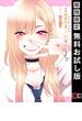その着せ替え人形は恋をする 1巻【無料お試し版】(ヤングガンガンコミックス)