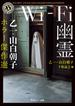 Wi-Fi幽霊　乙一・山白朝子　ホラー傑作選(角川ホラー文庫)