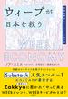 ウィーブが日本を救う　日本大好きエコノミストの経済論